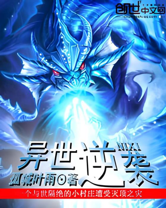 異世逆襲 異世逆襲