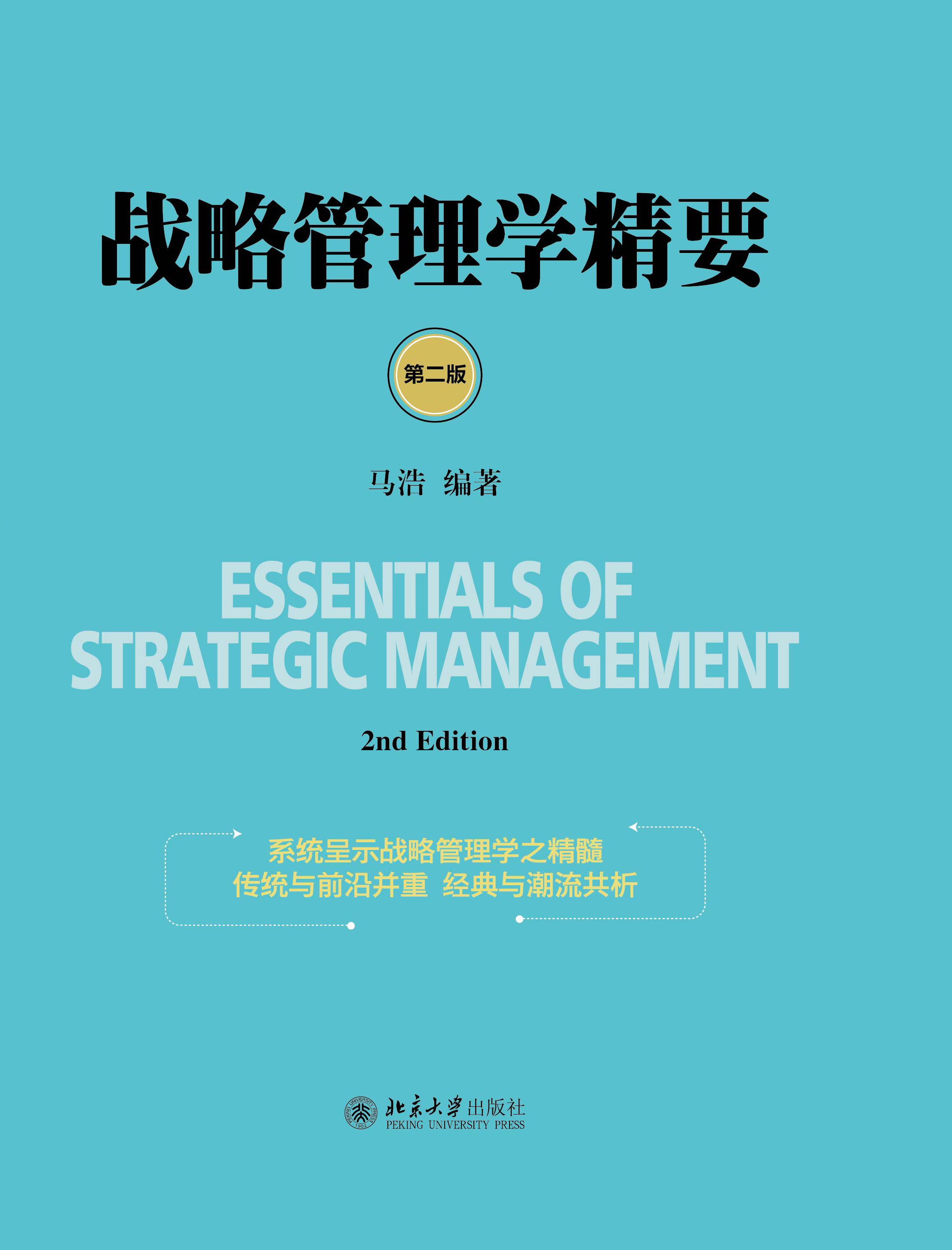 戰略管理學精要（第二版）