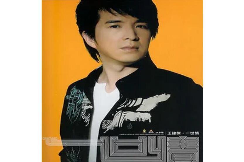 一世情(王建傑《一世情》專輯中的歌曲) 一世情(王建傑《一世情》專輯中的歌曲)