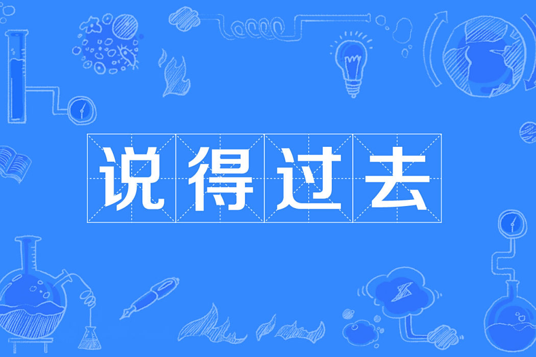 說得過去