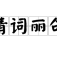 清詞麗句 清詞麗句