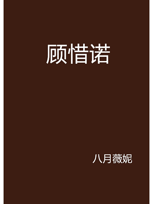 顧惜諾 顧惜諾