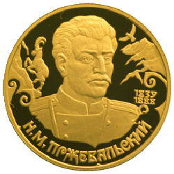 尼古拉·普熱瓦利斯基紀念金幣