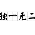 獨一無二(漢語成語) 獨一無二(漢語成語)