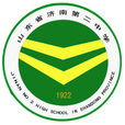 山東省濟南第二中學(濟南二中) 山東省濟南第二中學(濟南二中)