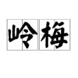 嶺梅 嶺梅