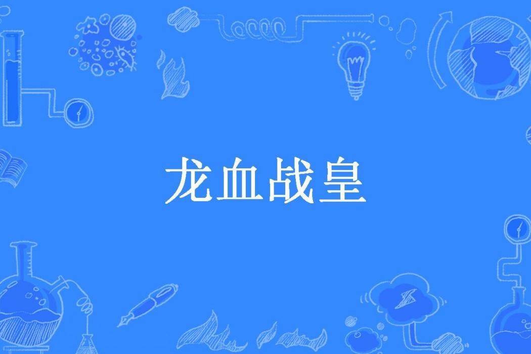 龍血戰皇(過眼煙所著小說) 龍血戰皇(過眼煙所著小說)