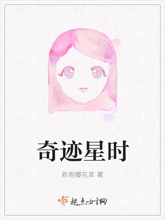奇蹟星時 奇蹟星時