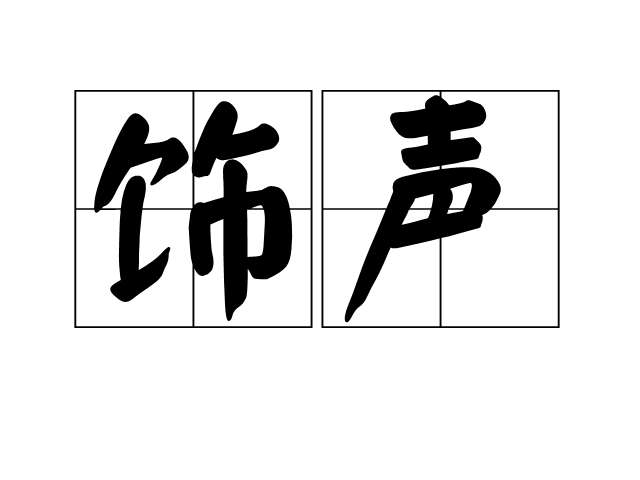 飾聲 飾聲