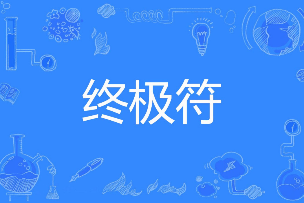 終極符 終極符