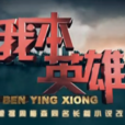 我本英雄(蔣紹華執導電視劇) 我本英雄(蔣紹華執導電視劇)