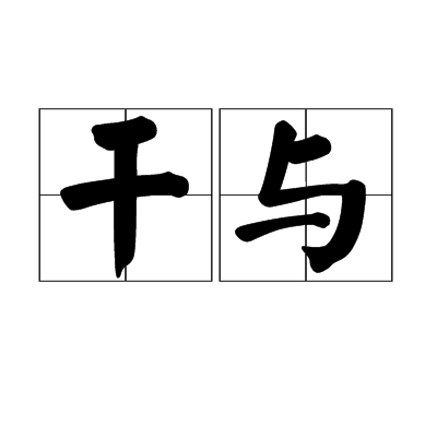 乾與 乾與
