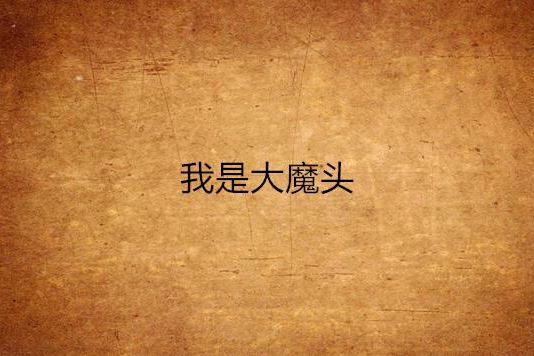 我是大魔頭(小噥噥的小說) 我是大魔頭(小噥噥的小說)