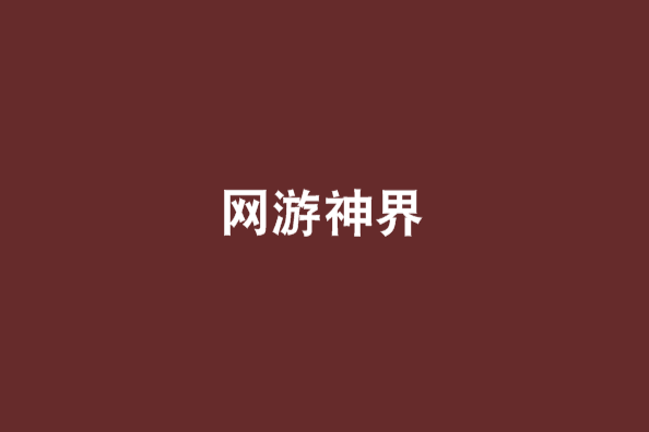 網遊神界 網遊神界