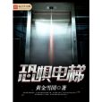 恐懼電梯 恐懼電梯