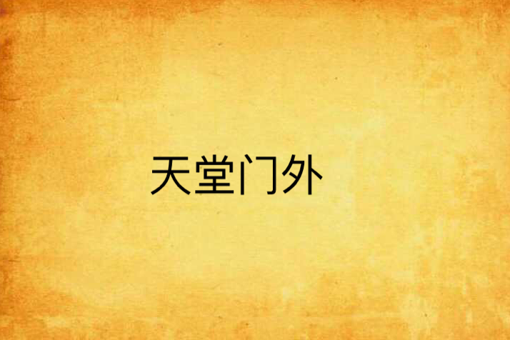 天堂門外 天堂門外