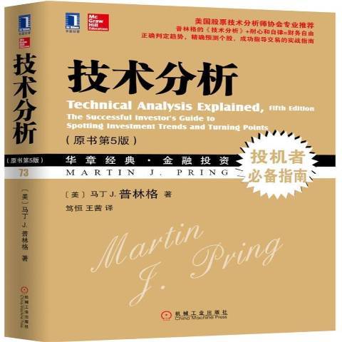 技術分析(2016年機械工業出版社出版的圖書) 技術分析(2016年機械工業出版社出版的圖書)