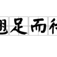 翹足而待 翹足而待