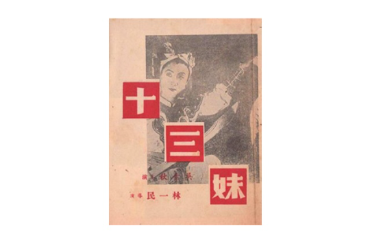 十三妹(1943年上映的電影)