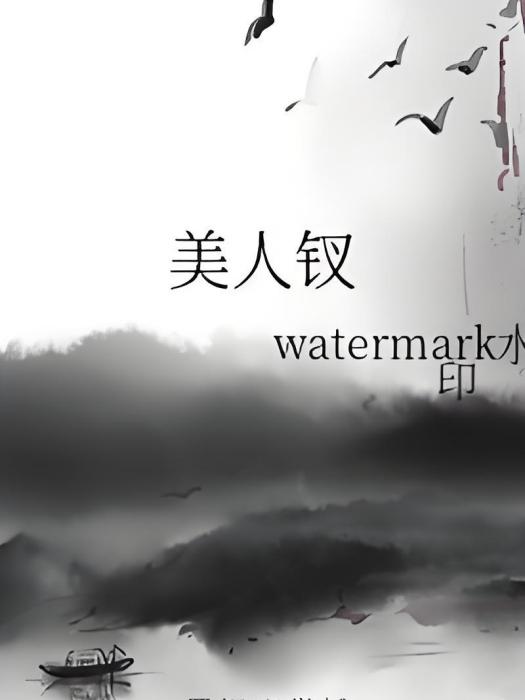 美人釵 美人釵