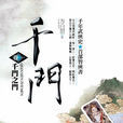 千門之門(方白羽小說) 千門之門(方白羽小說)