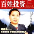 百姓投資 百姓投資