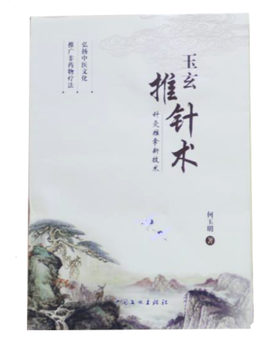 玉玄推針術 玉玄推針術