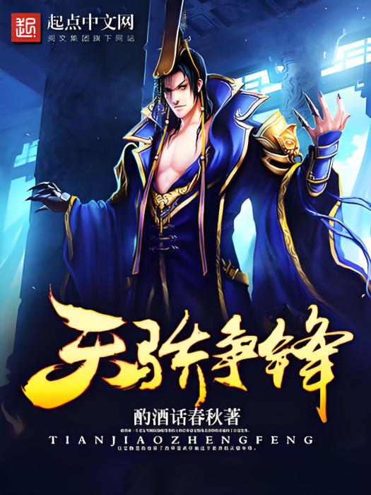 天驕爭鋒 天驕爭鋒
