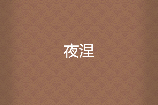 夜涅 夜涅