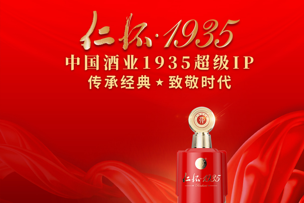 仁懷·1935 仁懷·1935