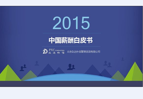 2015年度中國薪酬白皮書