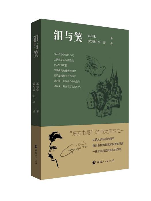 淚與笑(2022年青海人民出版社出版的圖書) 淚與笑(2022年青海人民出版社出版的圖書)