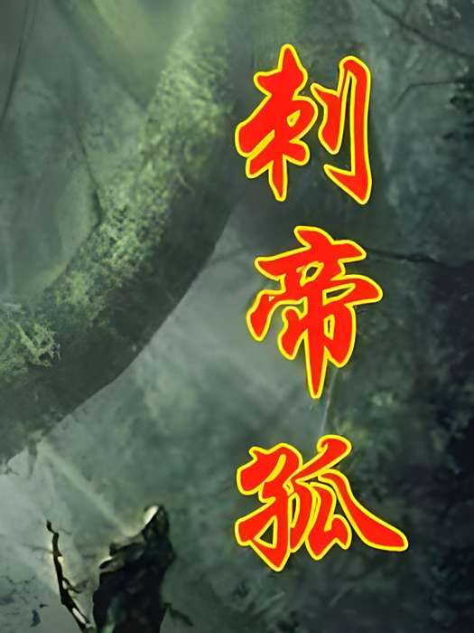 刺帝孤 刺帝孤