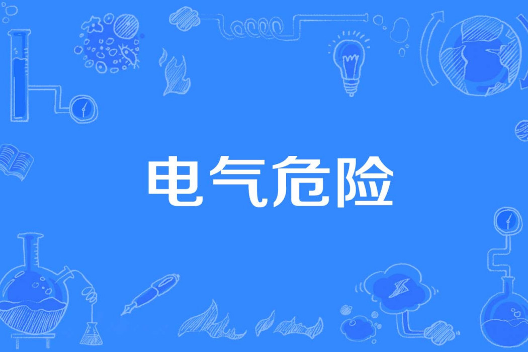 電氣危險 電氣危險