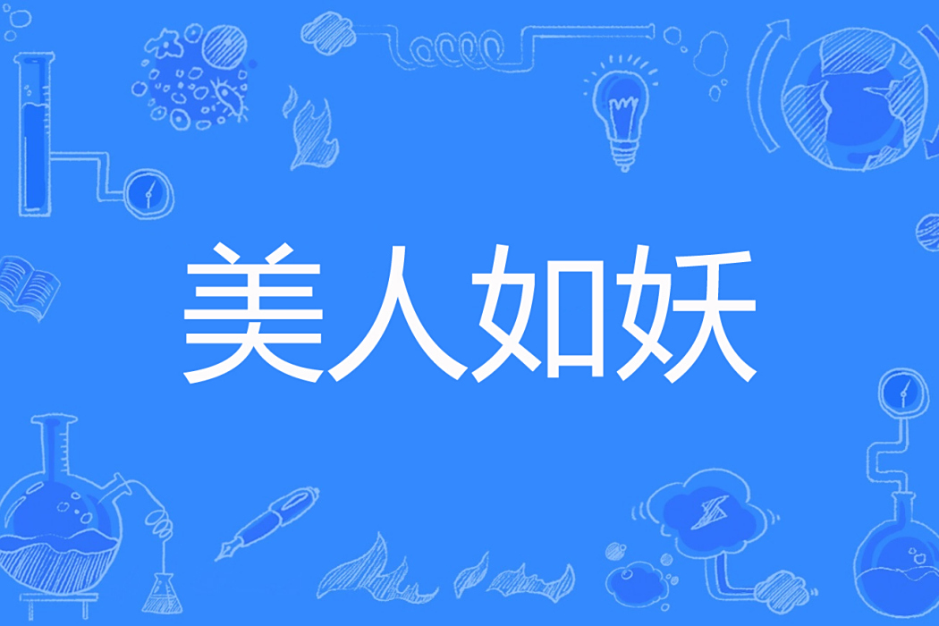 美人如妖(沒穿衛生褲著網路小說) 美人如妖(沒穿衛生褲著網路小說)