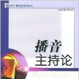 播音主持論 播音主持論