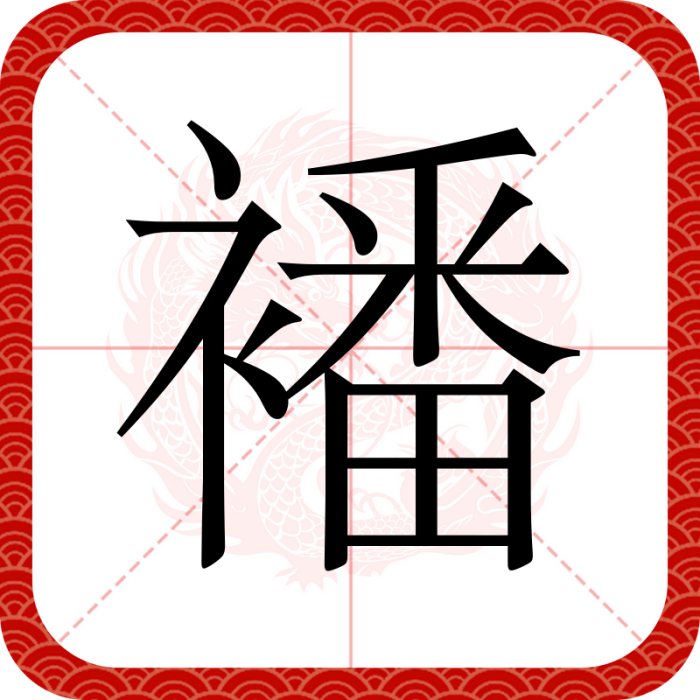 襎 襎