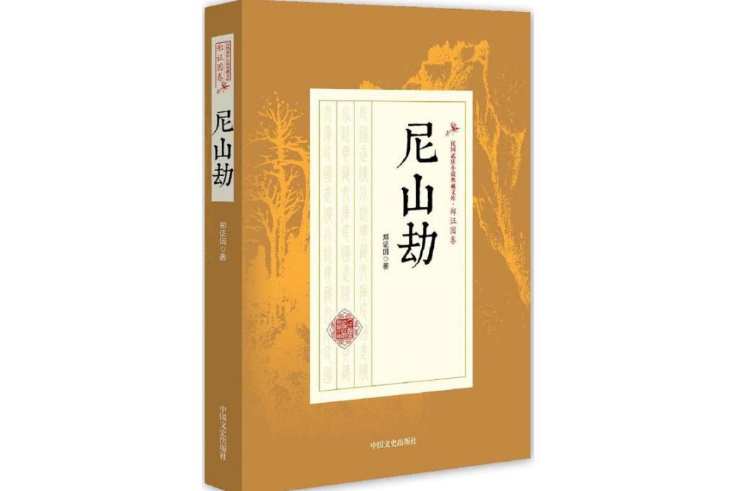 尼山劫(2017年中國文史出版社出版的圖書) 尼山劫(2017年中國文史出版社出版的圖書)