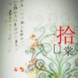 拾棠 拾棠
