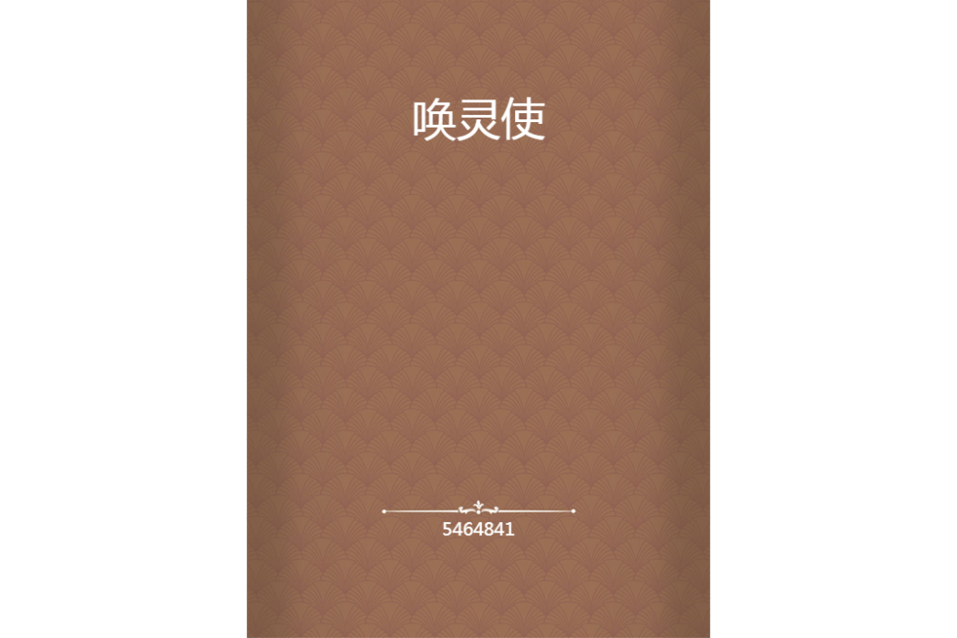 喚靈使 喚靈使
