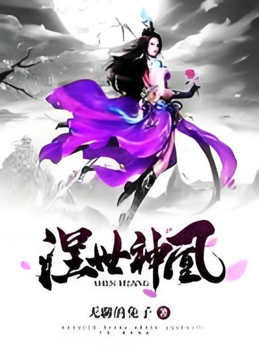 涅世神凰 涅世神凰