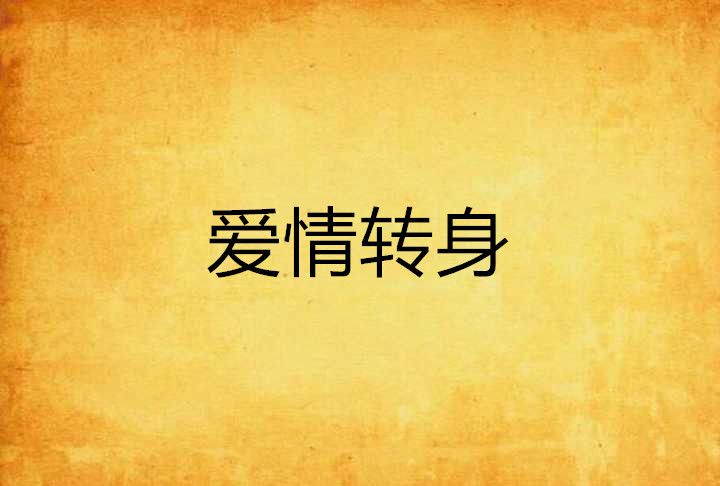 愛情轉身 愛情轉身