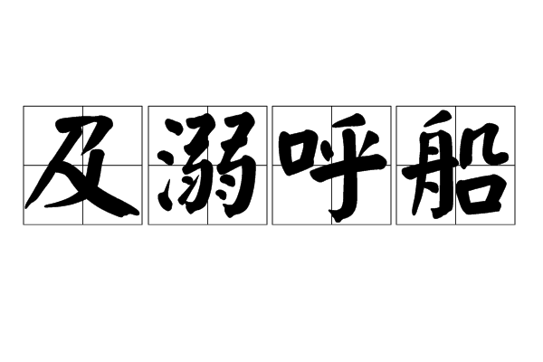 及溺呼船 及溺呼船