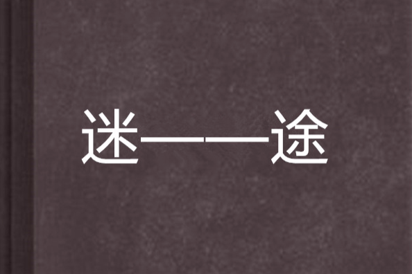 迷——途 迷——途