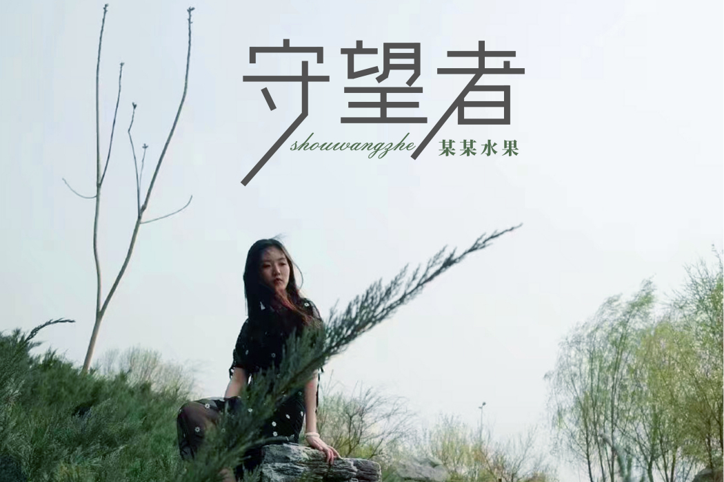 守望者(某某水果演唱歌曲) 守望者(某某水果演唱歌曲)