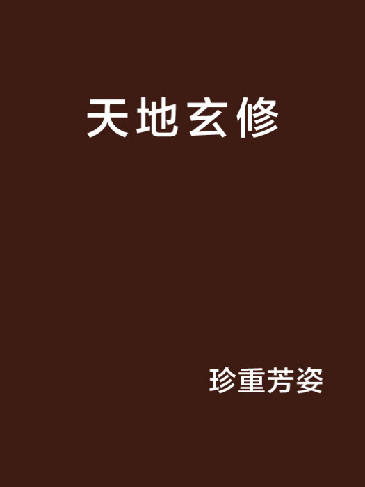 天地玄修 天地玄修