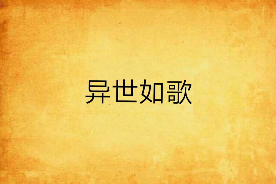 異世如歌 異世如歌