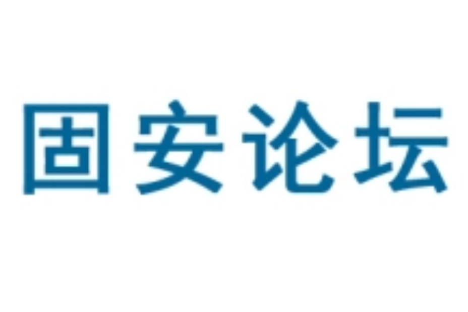 固安論壇 固安論壇