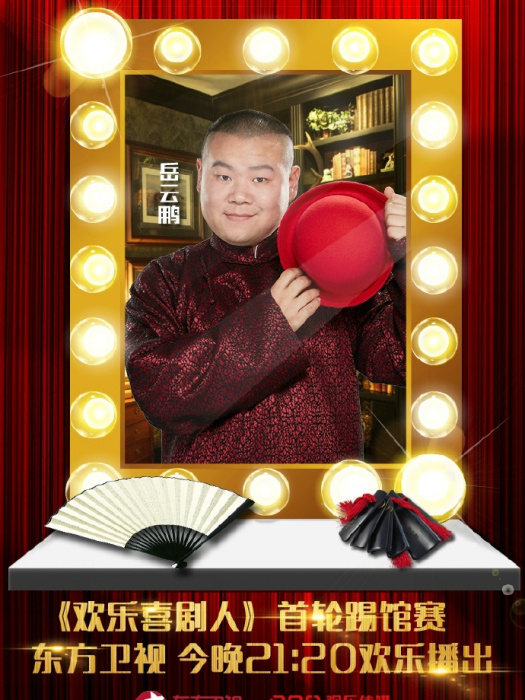 我是歌手(2016年岳雲鵬、孫越、周健創作相聲) 我是歌手(2016年岳雲鵬、孫越、周健創作相聲)