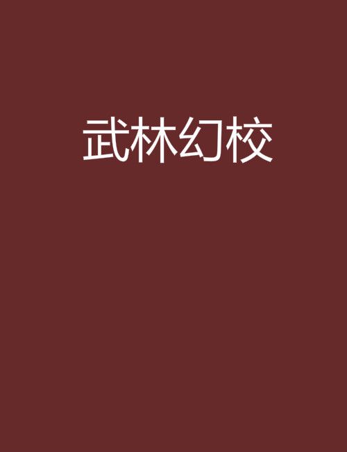 武林幻校 武林幻校